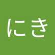 にきにき