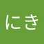 にきにき