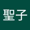 聖子