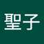 聖子