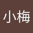 小梅小梅