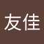 西山友佳