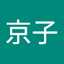 篠原京子