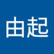 関口由起