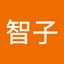 平野智子