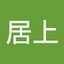 香菜子居上