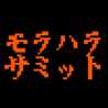 モラハラサミット！