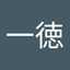 的場一徳