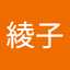 小瀧綾子