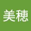 中出美穂