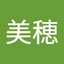 中出美穂