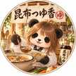 昆布つゆ香