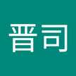 市場晋司