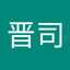 市場晋司