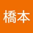 橋本富佐子