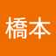 橋本富佐子