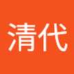 岡林清代