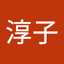 占部淳子