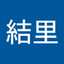 山下結里