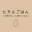 ヒカルごはん♪