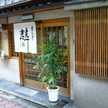 京なまふ麸藤