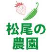 松尾の農園