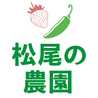 松尾の農園