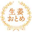 生姜おとめ