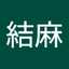 小林結麻
