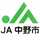 JA中野市 JA中野市
