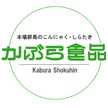 かぶら食品