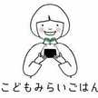 こどもみらいごはん♡