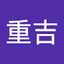 渡邉重吉