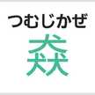 もみじと。