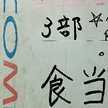 食当4班