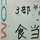 食当4班
