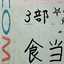 食当4班