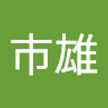 西浦市雄