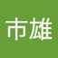 西浦市雄