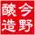 有限会社今野醸造 有限会社今野醸造