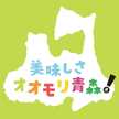 ＪＡ全農あおもり