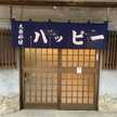 ハッピーのお手伝い
