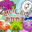 おいしいおかやま