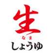 しぼりたて生しょうゆ