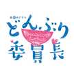 どんぶり委員長