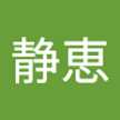 堀之内静恵