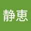堀之内静恵