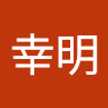 田家幸明