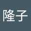 たか
