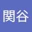 関谷美代子